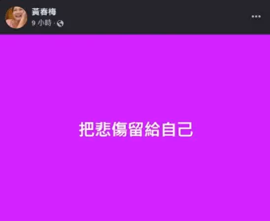 S媽喪女9天痛苦首發聲！深夜連發3視頻：把悲傷留給自己