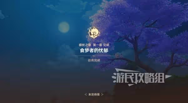 《原神》夢見月瑞希傳說任務秘境攻略