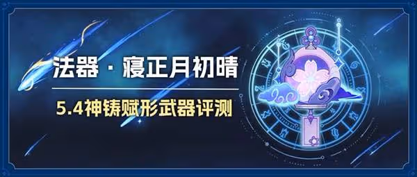 《原神》寢正月初晴強度與適用角色推薦