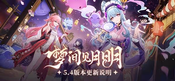 《原神》5.4版本更新說明