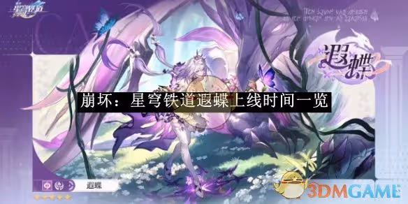 崩壞：星穹鐵道遐蝶上線時間一覽-崩壞：星穹鐵道遐蝶什麼時候上線