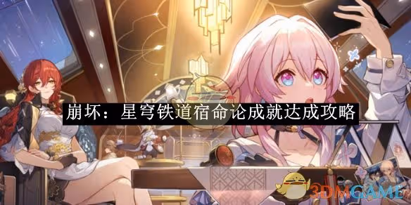 崩壞：星穹鐵道宿命論成就達成攻略-崩壞：星穹鐵道宿命論成就如何達成