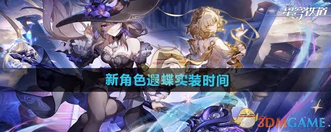 崩壞星穹鐵道遐蝶什麼時候上線-新角色遐蝶實裝時間