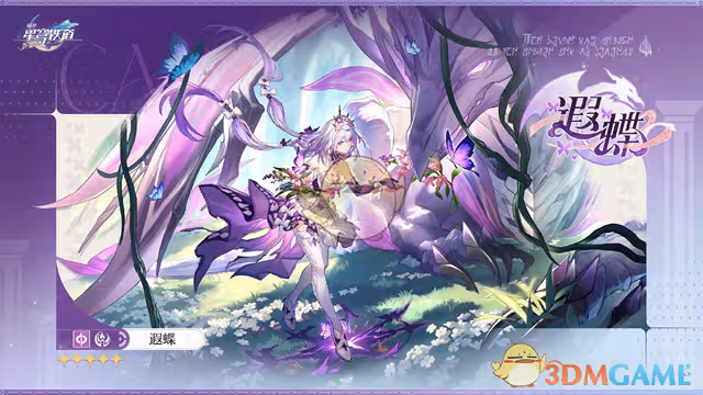 崩壞星穹鐵道遐蝶什麼時候上線-新角色遐蝶實裝時間