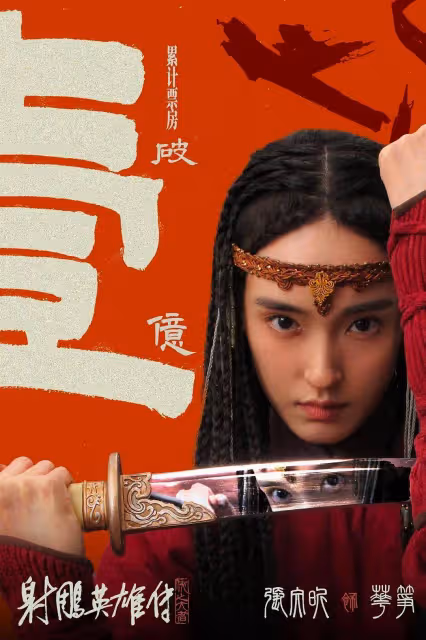 徐克砸五億《射鵰》干不過《熊出沒》！唯一勝出的是華箏