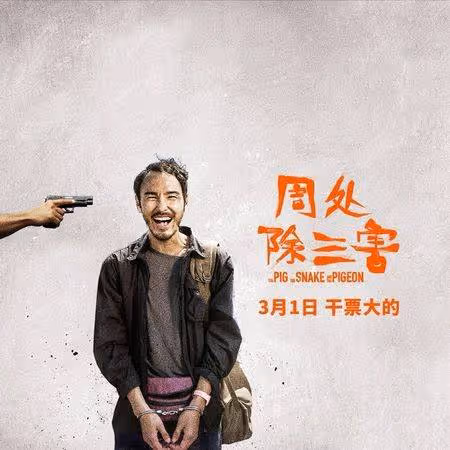 《周處除三害》確定翻拍韓國版！　大陸上映創下約29億票房