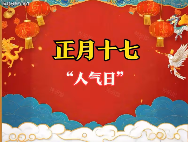 正月十七「人氣日」,牢記:1剪,2吃,3做,4忌,萬事順遂財運旺