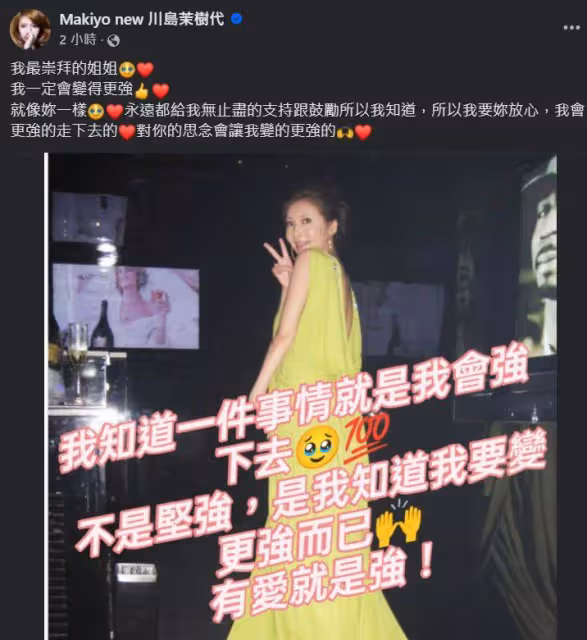 Makiyo二度發聲悼大S:我一定會變更強! 68字訴思念