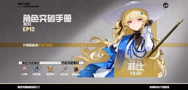 《鳴潮》菲比突破素材收集指南