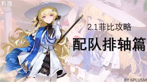 《鳴潮》菲比隊伍搭配與輸出手法攻略