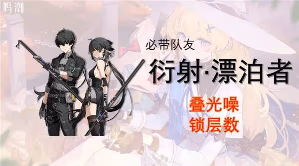 《鳴潮》菲比隊伍搭配與輸出手法攻略