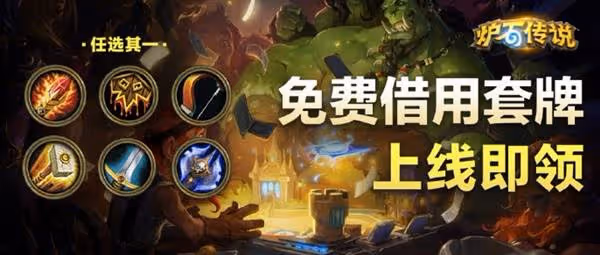 《爐石傳說》2月13日六選一免費卡組一覽