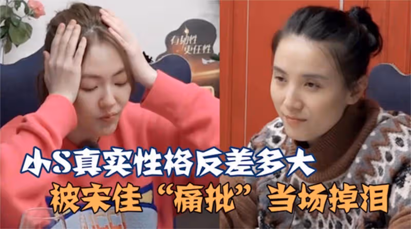宋佳一針見血指出小s的問題,對方紅了眼:你是逼我哭嗎