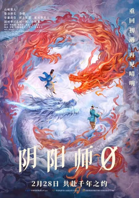 《陰陽師0》定檔2月28日!山崎賢人領銜奇幻大作