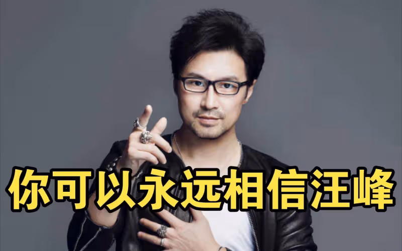 森林北疑似懷孕,五婚的「現實冷暖」,在54歲汪峰身上展露無遺!