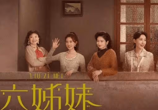 《六姊妹》各個女兒官配是誰?六個人結局和誰在一起了