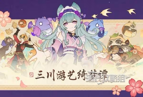 《原神》三川遊藝綺夢譚全關卡滿獎勵攻略