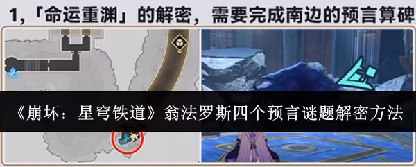 崩壞星穹鐵道翁法羅斯四個預言謎題怎麼解密-翁法羅斯四個預言謎題解密方法