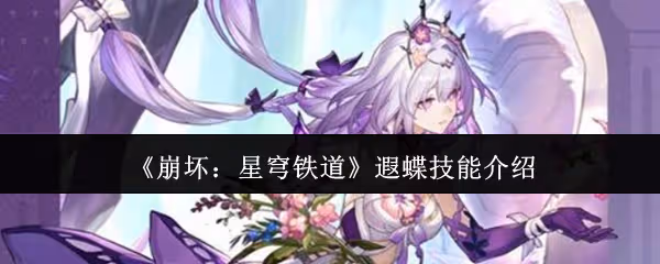 崩壞星穹鐵道遐蝶技能怎麼樣-遐蝶技能介紹