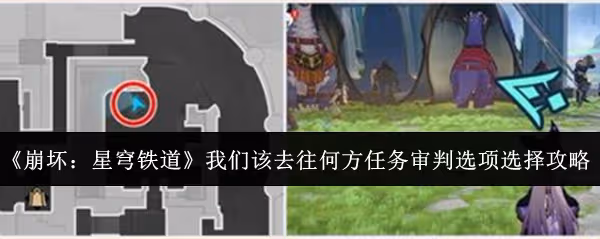 崩壞星穹鐵道我們該去往何方任務審判選項怎麼選-我們該去往何方任務審判選項選擇攻略