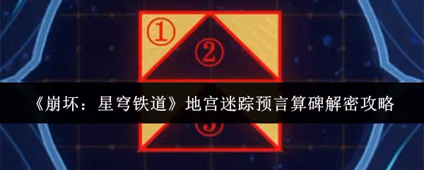 崩壞星穹鐵道地宮迷蹤預言算碑怎麼解密-地宮迷蹤預言算碑解密攻略
