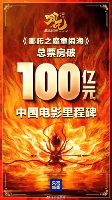 《哪吒2》票房輕鬆破百億！四大制勝緣由讓其蓋世無敵