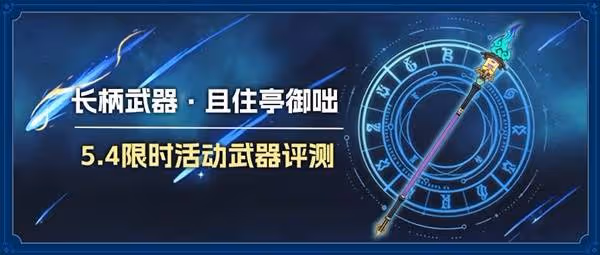 《原神》且住亭御咄強度與適配角色推薦