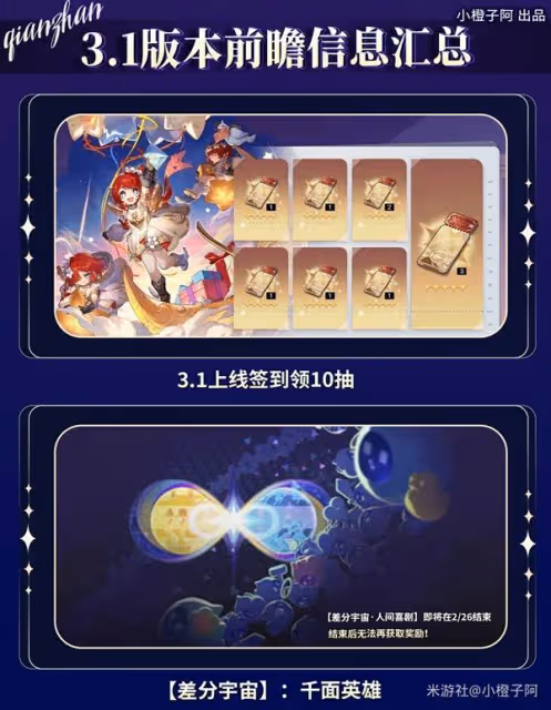 《崩壞:星穹鐵道》3.1版本前瞻信息匯總
