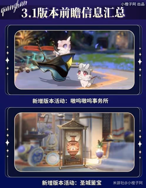 《崩壞:星穹鐵道》3.1版本前瞻信息匯總