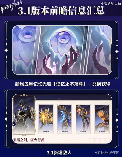 《崩壞:星穹鐵道》3.1版本前瞻信息匯總