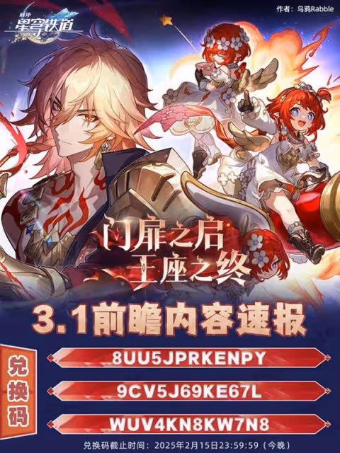 《崩壞:星穹鐵道》3.1兌換碼與前瞻匯總