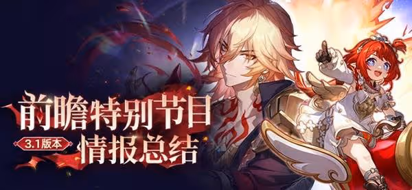 《崩壞:星穹鐵道》3.1前瞻及兌換碼分享