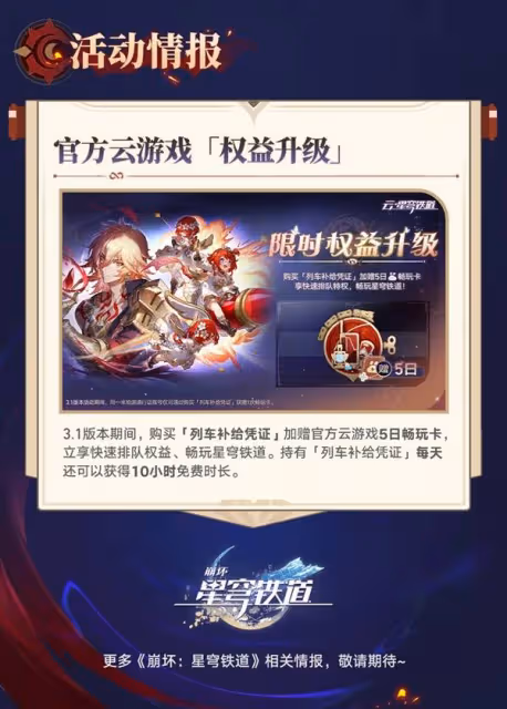 《崩壞：星穹鐵道》3.1前瞻及兌換碼分享