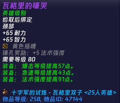 WLK懷舊服:HTOC飾品若提升到264裝等 屬性具體數值如何