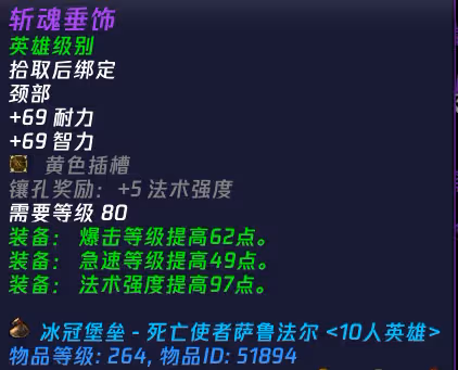 WLK懷舊服:HTOC飾品若提升到264裝等 屬性具體數值如何