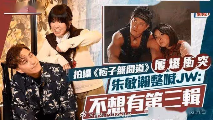 朱敏瀚整哭JW:不想有第三輯!拍攝《痞子無間道》屢爆衝突