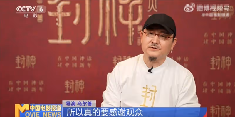 烏爾善說沒有觀眾聞太師很難回朝,希望觀眾給《封神3》機會