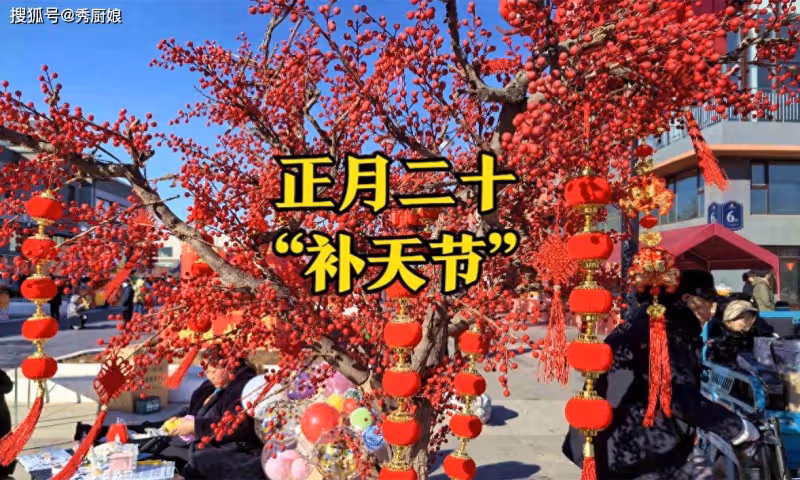 正月二十，遵照「吃3樣，做3事，忌3事」習俗，迎財納福事事順！