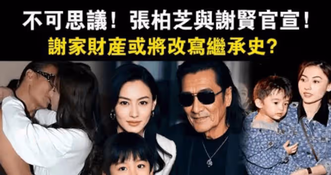 一家三口合照曝光！港媒曝謝賢承認與張柏芝3胎關係，財產全部留給幼子，網友：圖啥？