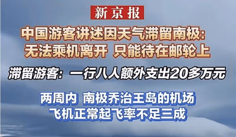 數百人滯留南極,一大半中國人!遊客心態崩潰:額外支出20多萬啊