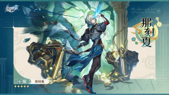 《崩壞:星穹鐵道》那刻夏角色介紹
