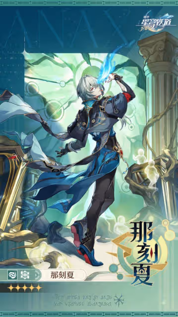《崩壞:星穹鐵道》那刻夏角色介紹