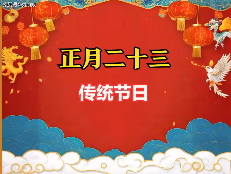 正月二十三是啥日子?遵照「吃3樣,做1事」習俗,福旺財旺人更旺