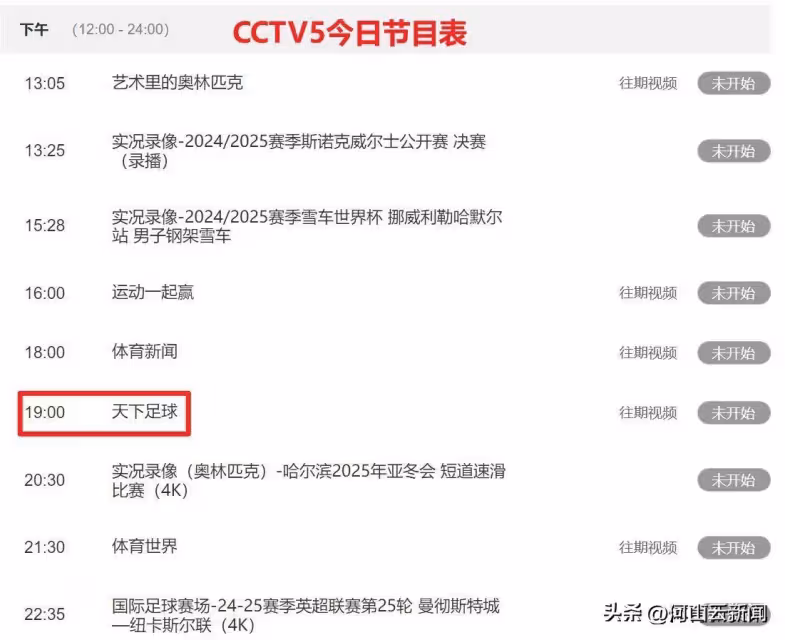 亞洲杯關鍵戰日本韓國出場, 中國沖第1, 球迷注意CCTV5今晚節目有變