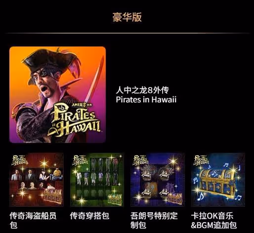《如龍8外傳》預購及店鋪特典一覽