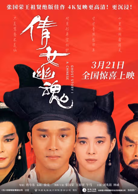 《倩女幽魂》4K修復版定檔3月21日 張國榮王祖賢絕版佳作煥新回歸