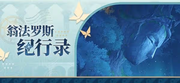 《崩壞:星穹鐵道》神悟樹庭介紹