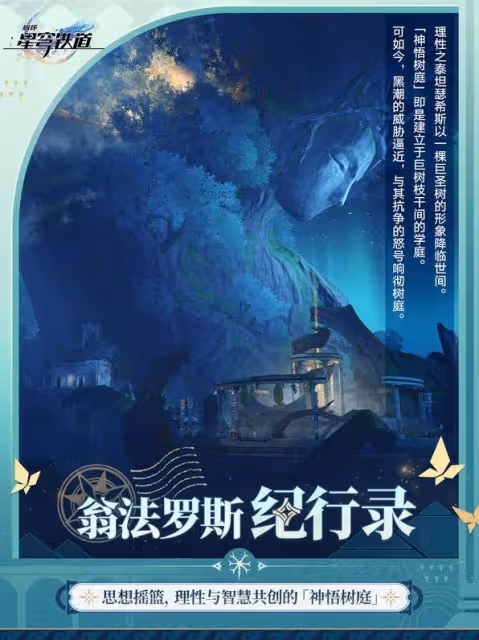 《崩壞:星穹鐵道》神悟樹庭介紹