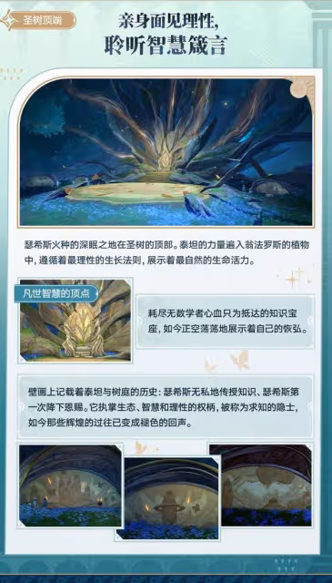 《崩壞:星穹鐵道》神悟樹庭介紹