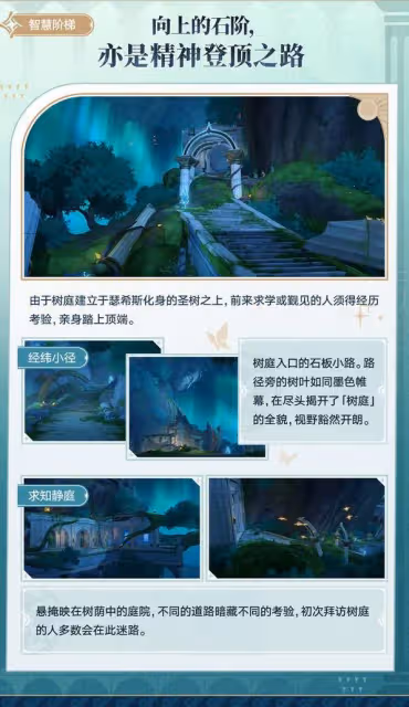《崩壞:星穹鐵道》神悟樹庭介紹